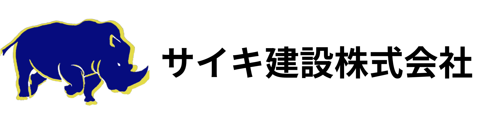 サイキ建設工業株式会社